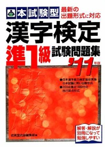 【中古】 本試験型　漢字検定準１級試験問題集(’１１年版)／成美堂出版編集部【編】