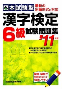 【中古】 本試験型　漢字検定６級試験問題集(’１１年版)／成美堂出版編集部【編】