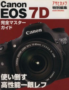 【中古】 キャノンＥＯＳ７Ｄ　使い倒す高性能一眼レフ 完全マスターガイド／朝日新聞出版(著者)