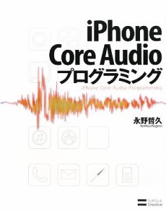 【中古】 ｉＰｈｏｎｅ　Ｃｏｒｅ　Ａｕｄｉｏプログラミング／永野哲久【著】