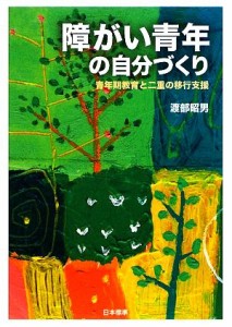 【中古】 障がい青年の自分づくり 青年期教育と二重の移行支援／渡部昭男【著】