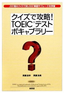 【中古】 クイズで攻略！ＴＯＥＩＣテストボキャブラリー／岡裏佳幸，岡裏浩美【著】