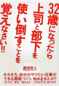 【中古】 ３２歳になったら上司と部下を使い倒すことを覚えなさい！！／真田茂人【著】