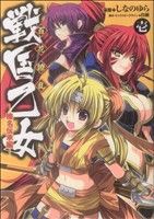 【中古】 百花繚乱　戦国乙女(１) 電撃Ｃ／しなのゆら(著者)