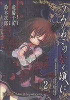 【中古】 うみねこのなく頃に　Ｅｐｉｓｏｄｅ２：Ｔｕｒｎ　ｏｆ　ｔｈｅ　ｇｏｌｄｅｎ　ｗｉｔｃｈ(２) ＧファンタジーＣ／鈴木次郎(