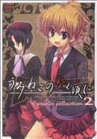 【中古】 うみねこのなく頃に　Ｅｐｉｓｏｄｅ　ｃｏｌｌｅｃｔｉｏｎ(２) ＤＮＡメディアＣＳＰ／アンソロジー(著者)