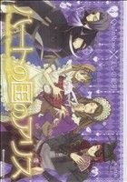 【中古】 ハートの国のアリス(４) ブレイドＣ／ほしの総明(著者)