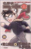 【中古】 名探偵コナン（特別編）(３５) てんとう虫Ｃ／青山剛昌（原案）(著者),阿部ゆたか(著者),丸伝次郎(著者),平良隆久