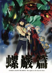 【中古】 劇場版　天元突破グレンラガン　螺巌篇（完全生産限定版）／ＧＡＩＮＡＸ（原作）,中島かずき（原作）,柿原徹也（シモン）,小西