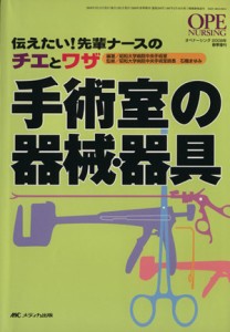 【中古】 手術室の器械・器具 オペナーシング２００８年春季増刊／昭和大学病院中央手術(著者),石橋まゆみ(著者)