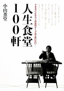 【中古】 人生食堂１００軒／小山薫堂【著】