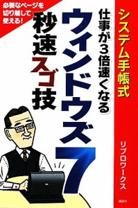 【中古】 システム手帳式　仕事が３倍速くなるウィンドウズ７　秒速スゴ技／リブロワークス【著】