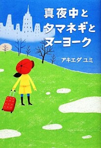 【中古】 真夜中とタマネギとヌーヨーク Ｌｉｎｄａ　ＢＯＯＫＳ！／アキエダユミ【著】