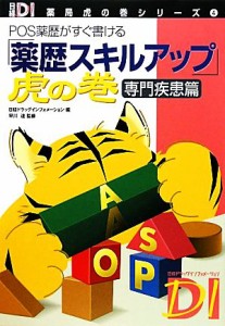 【中古】 「薬歴スキルアップ」虎の巻　専門疾患篇 ＰＯＳ薬歴がすぐ書ける 日経ＤＩ薬局虎の巻シリーズ４／早川達【監修】，日経ドラッ