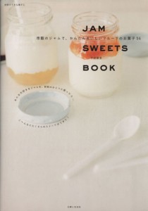 【中古】 ＪＡＭ　ＳＷＥＥＴＳ　ＢＯＯＫ〜市販のジャム、だから簡単！／主婦と生活社(その他)