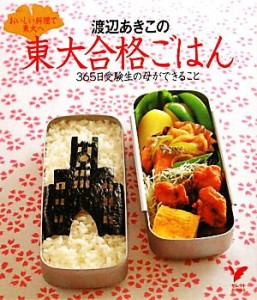 【中古】 渡辺あきこの東大合格ごはん おいしい料理で東大へ　３６５日受験生の母ができること セレクトＢＯＯＫＳ／渡辺あきこ【著】