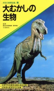 【中古】 大むかしの生物 学研の観察図鑑７／学研マーケティング