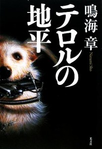 【中古】 テロルの地平／鳴海章【著】