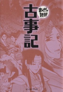 【中古】 古事記（文庫版） まんがで読破／バラエティ・アートワークス(著者)