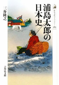 【中古】 浦島太郎の日本史 歴史文化ライブラリー２８５／三舟隆之【著】