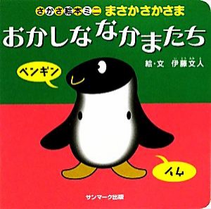 【中古】 まさかさかさま　おかしななかまたち さかさ絵本ミニ／伊藤文人【絵・文】