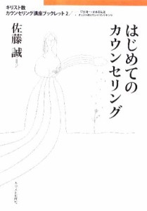 【中古】 はじめてのカウンセリング キリスト教カウンセリング講座ブックレット２／キリスト教カウンセリングセンター【編】，賀来周一，