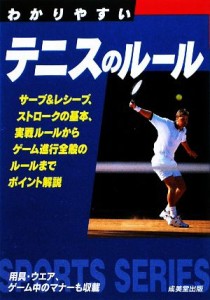 【中古】 わかりやすいテニスのルール(２００９) ＳＰＯＲＴＳ　ＳＥＲＩＥＳ／成美堂出版編集部【編】