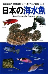 【中古】 日本の海水魚 増補改訂フィールドベスト図鑑７／木村義志【著】