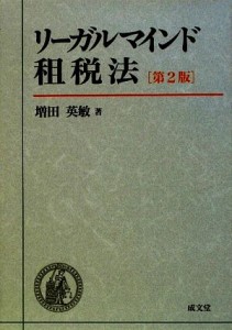 【中古】 リーガルマインド租税法／増田英敏【著】