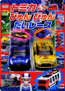 【中古】 トミカびゅんびゅんだいレース シールであそぼう！／小学館