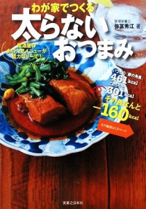 【中古】 わが家でつくる太らないおつまみ 居酒屋のあの人気メニューが低カロリーで！／弥冨秀江【著】