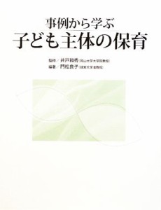 【中古】 事例から学ぶ　子ども主体の保育／井戸和秀【監修】，門松良子【編著】