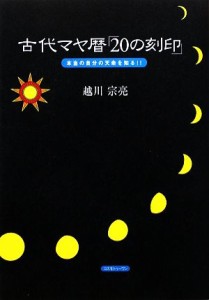 【中古】 古代マヤ暦「２０の刻印」 本当の自分の天命を知る！！／越川宗亮【著】