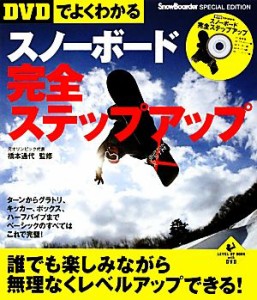 【中古】 ＤＶＤでよくわかるスノーボード完全ステップアップ ＬＥＶＥＬ　ＵＰ　ＢＯＯＫ　ｗｉｔｈ　ＤＶＤ／橋本通代【監修】