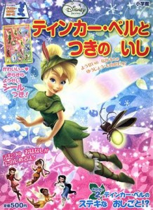 【中古】 ディズニーおはなしシリーズ　ティンカー・ベルと　つきの　いし／小学館