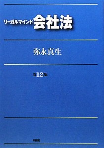 【中古】 リーガルマインド　会社法／弥永真生【著】