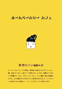 【中古】 ホームベーカリー　カフェ／アップオン編集部【著】