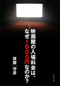 【中古】 映画館の入場料金は、なぜ１８００円なのか？／斉藤守彦【著】