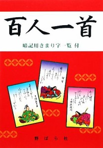 【中古】 百人一首／野ばら社編集部【編】