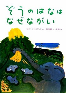 【中古】 ぞうのはなはなぜながい／ラドヤードキプリング【原作】，寺村輝夫【文】，長新太【絵】