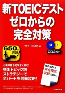 【中古】 新ＴＯＥＩＣテスト　ゼロからの完全対策／ＷＩＴ　ＨＯＵＳＥ【編】