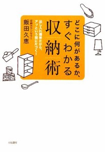 【中古】 どこに何があるか、すぐわかる収納術 出し入れ簡単だから、アッという間に片づく！／飯田久恵【著】