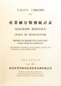 【中古】 工業統計調査　産業細分類別統計表　平成１９年／経済産業省経済産業政策局調査統計部【編】