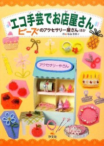 【中古】 エコ手芸でお店屋さん　ビーズのアクセサリー屋さん、ほか／寺西恵里子【作】