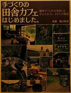 【中古】 手づくりの田舎カフェはじめました。 珈琲で「人生の楽園」を手に入れた、１２人の物語／堀口俊英【監修】