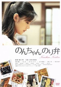 【中古】 のんちゃんのり弁／小西真奈美,岡田義徳,村上淳,緒方明（監督）,入江喜和（原作）,ｃｏｂａ（音楽）