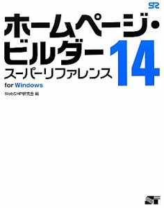 【中古】 ホームページ・ビルダー(１４)／Ｗｅｂ＆ＨＰ研究会【編】