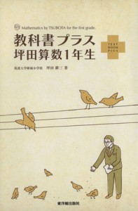 【中古】 教科書プラス　坪田算数１年生／坪田耕三(著者)