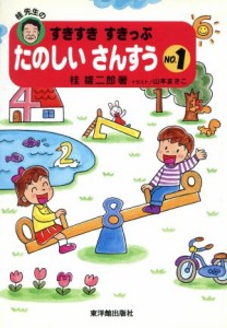 【中古】 たのしいさんすう(Ｎｏ．１)／桂雄二郎(著者),山本まさこ(著者)