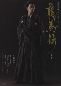 【中古】 龍馬伝　前編 ＮＨＫ大河ドラマ・ストーリー／福田靖